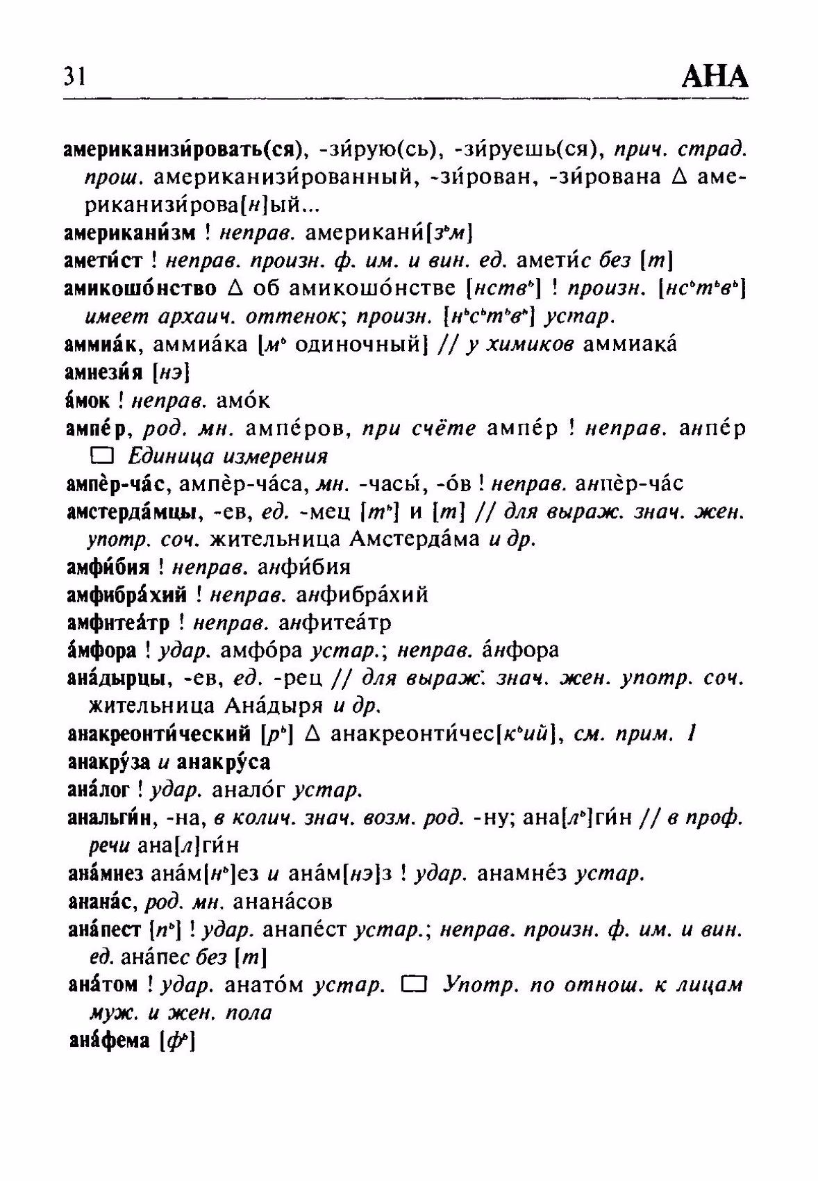 Скан печатной страницы 31 орфоэпического словаря Резниченко 2003 года с изображением текста