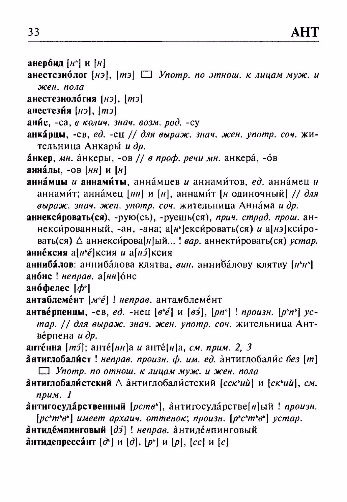 Скан печатной страницы 33 орфоэпического словаря Резниченко 2003 года с изображением текста