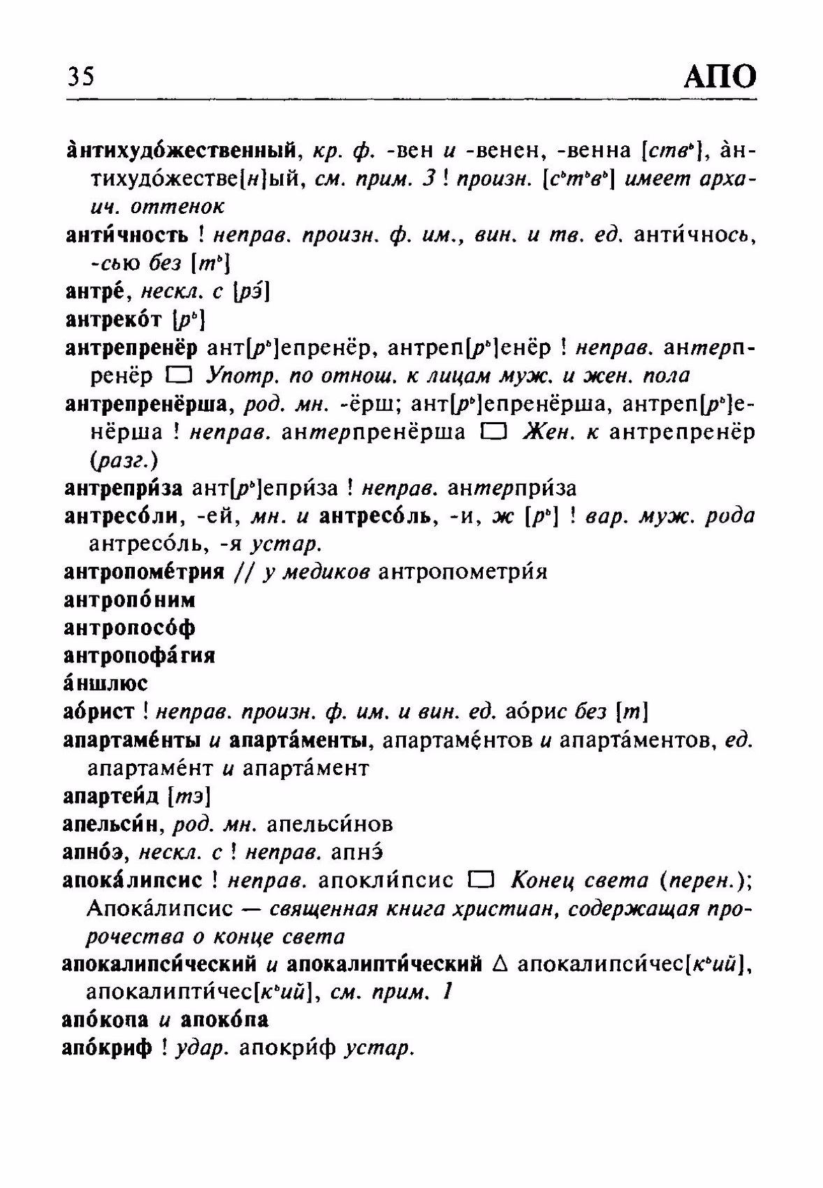 Скан печатной страницы 35 орфоэпического словаря Резниченко 2003 года с изображением текста