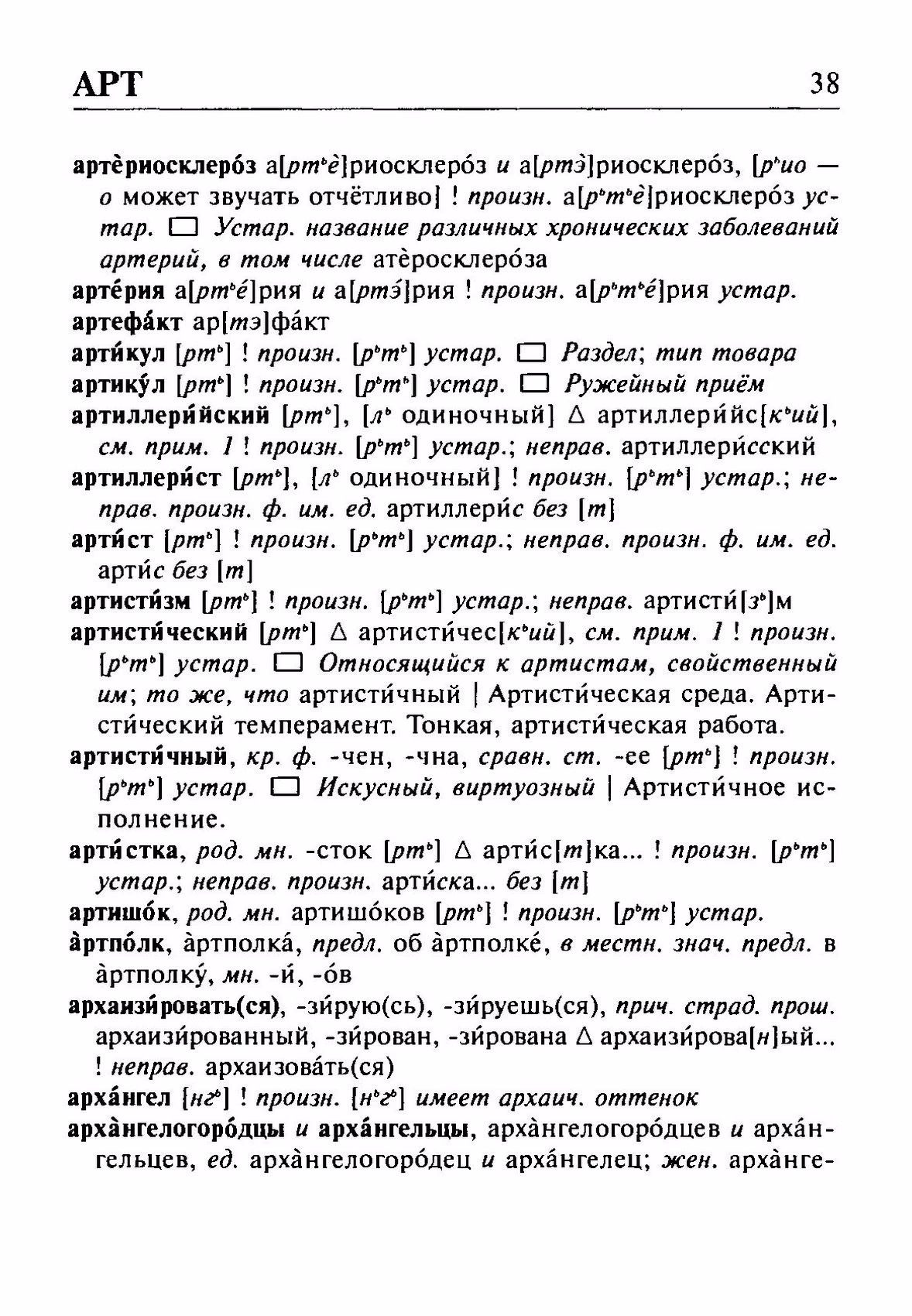 Скан печатной страницы 38 орфоэпического словаря Резниченко 2003 года с изображением текста