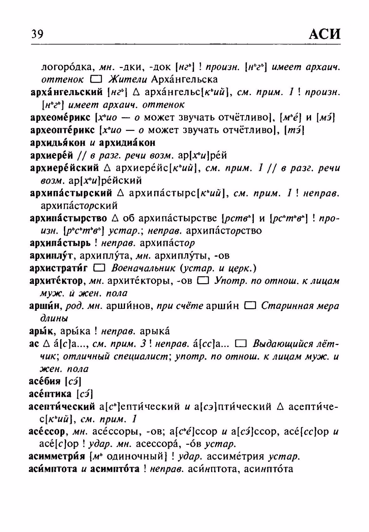 Скан печатной страницы 39 орфоэпического словаря Резниченко 2003 года с изображением текста