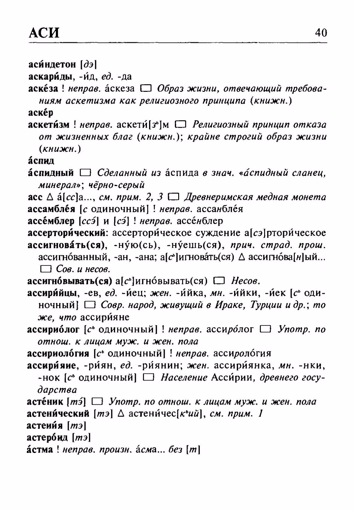 Скан печатной страницы 40 орфоэпического словаря Резниченко 2003 года с изображением текста