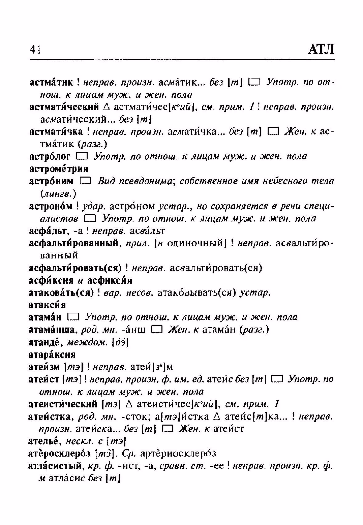 Скан печатной страницы 41 орфоэпического словаря Резниченко 2003 года с изображением текста