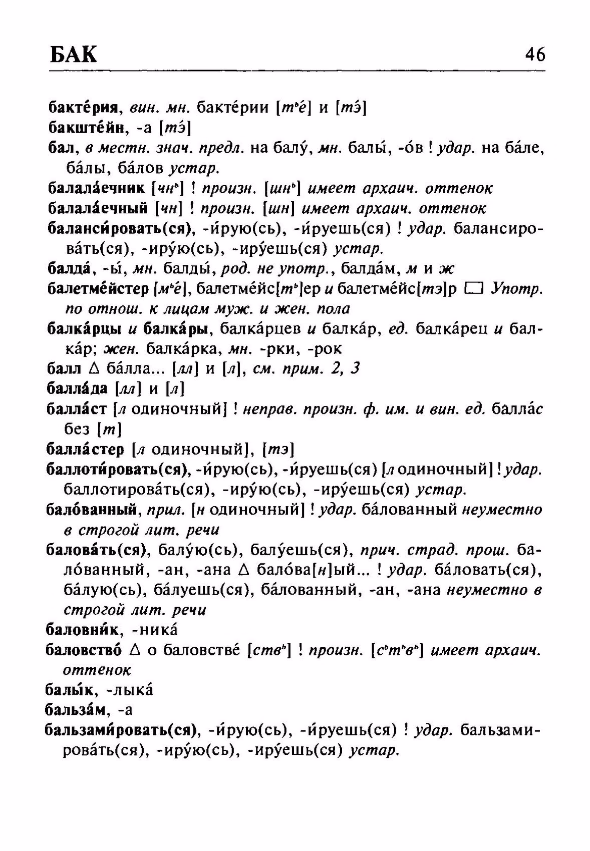 Скан печатной страницы 46 орфоэпического словаря Резниченко 2003 года с изображением текста