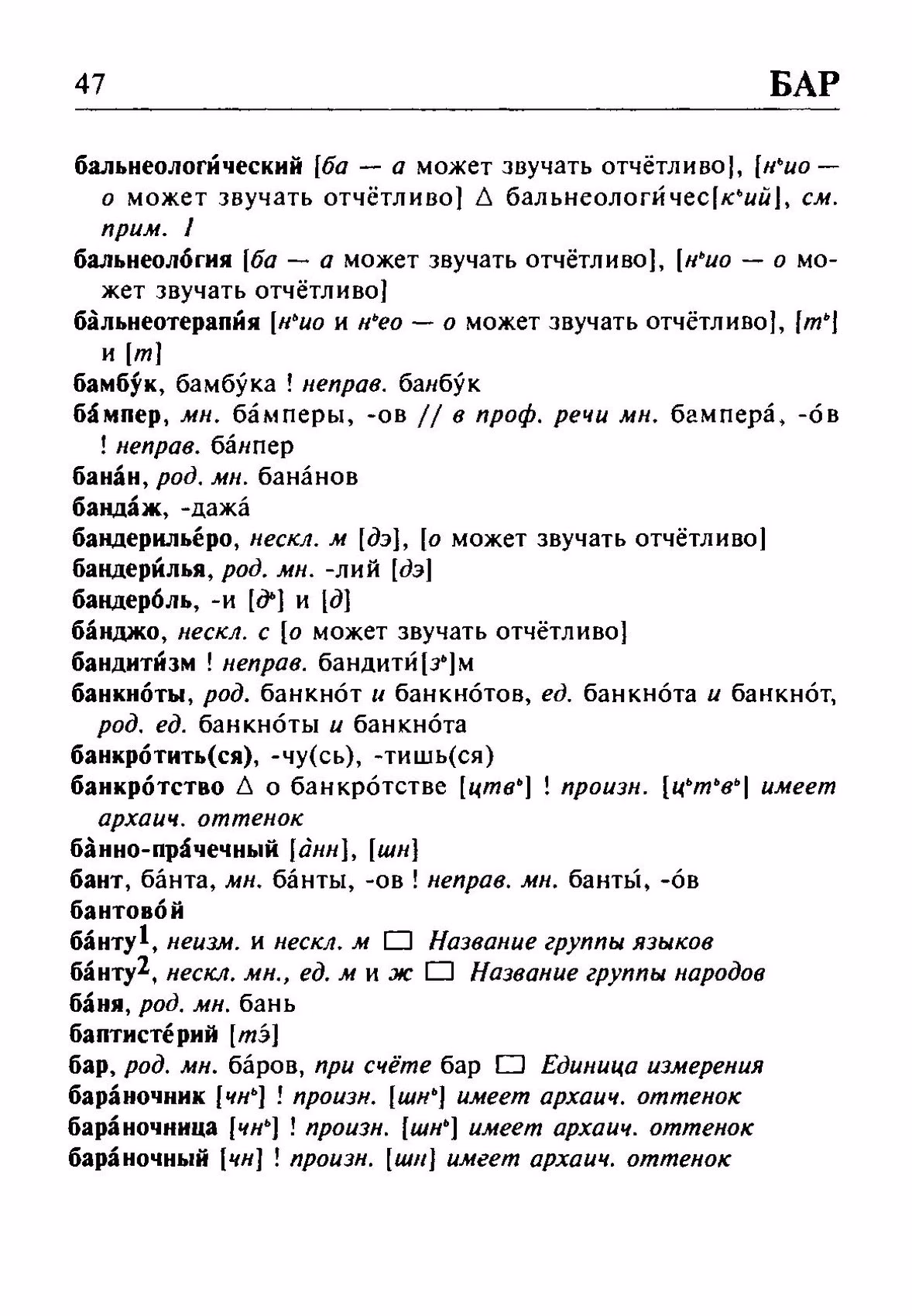 Скан печатной страницы 47 орфоэпического словаря Резниченко 2003 года с изображением текста