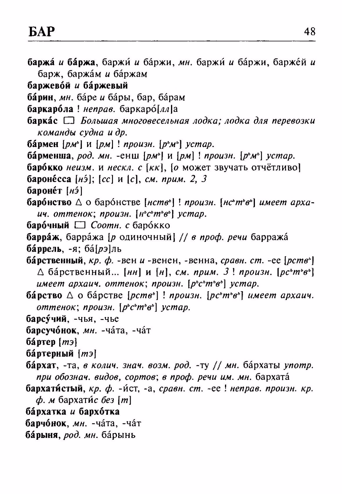 Скан печатной страницы 48 орфоэпического словаря Резниченко 2003 года с изображением текста