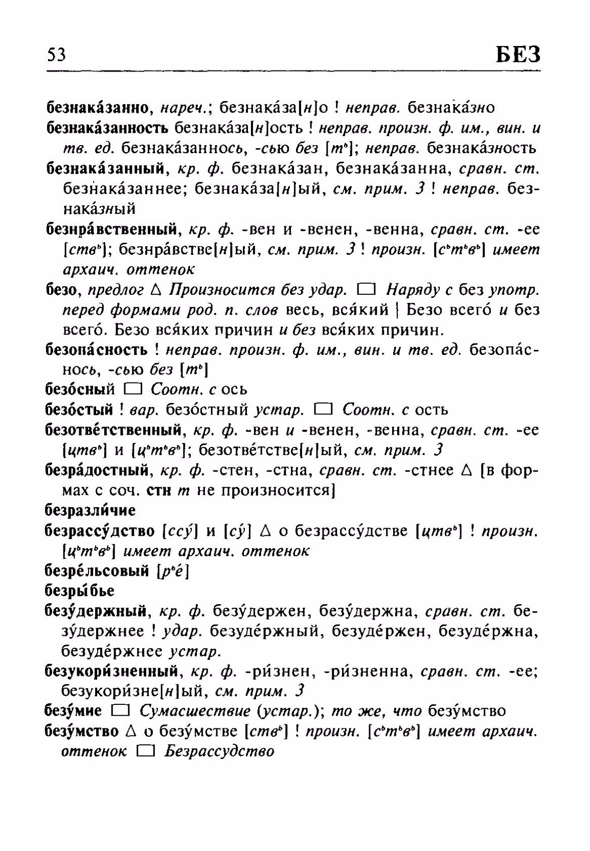 Скан печатной страницы 53 орфоэпического словаря Резниченко 2003 года с изображением текста