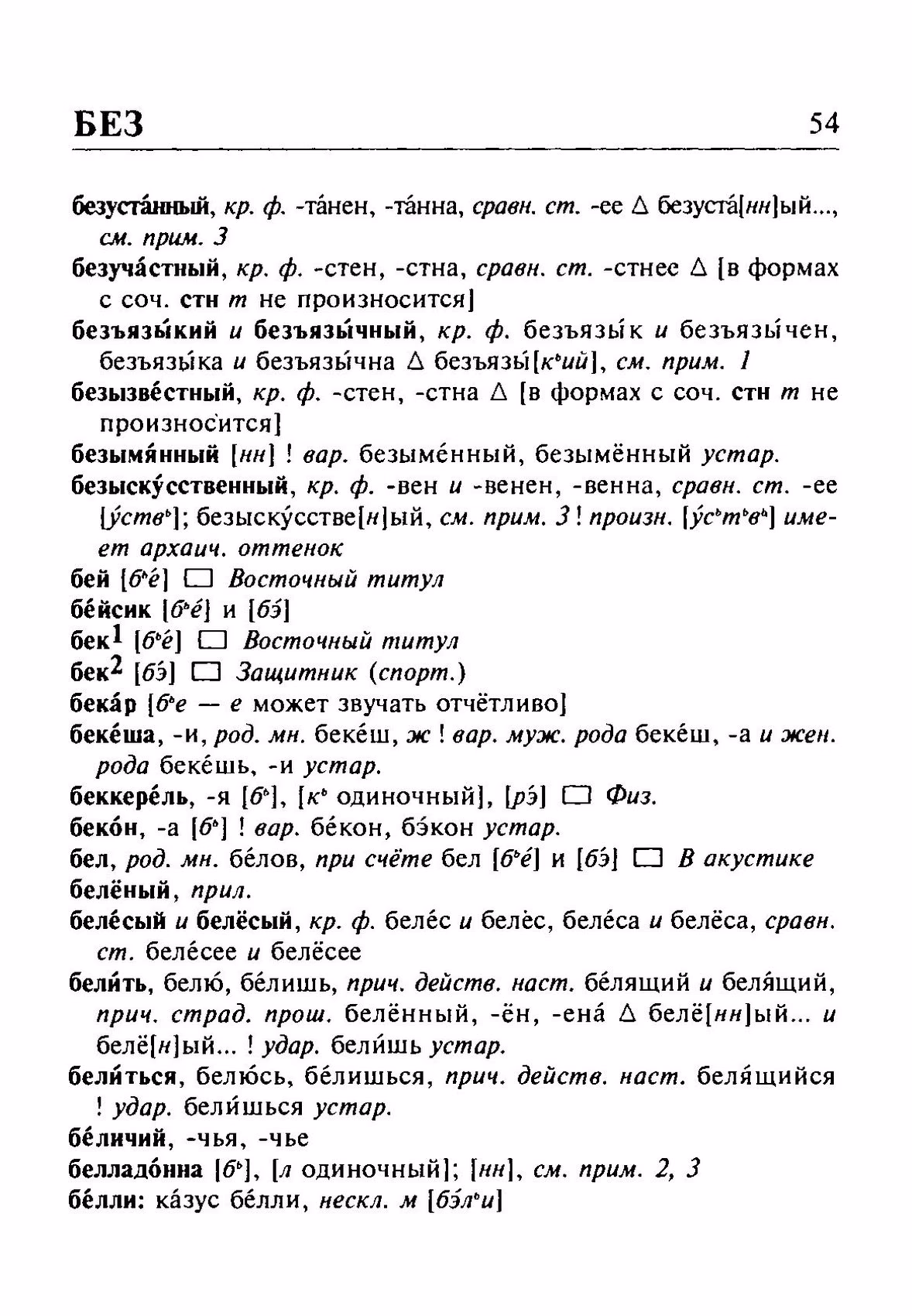 Скан печатной страницы 54 орфоэпического словаря Резниченко 2003 года с изображением текста