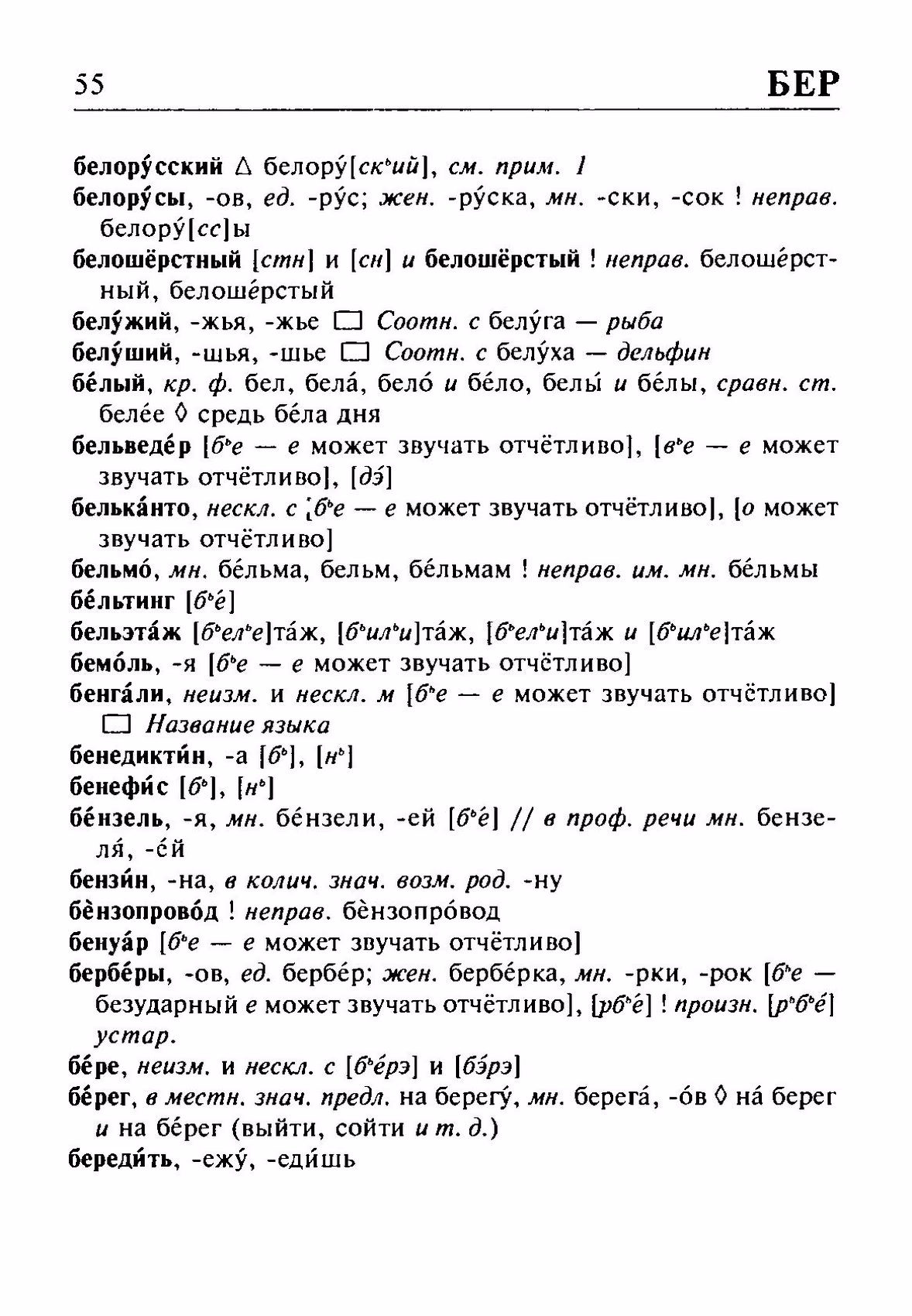 Скан печатной страницы 55 орфоэпического словаря Резниченко 2003 года с изображением текста
