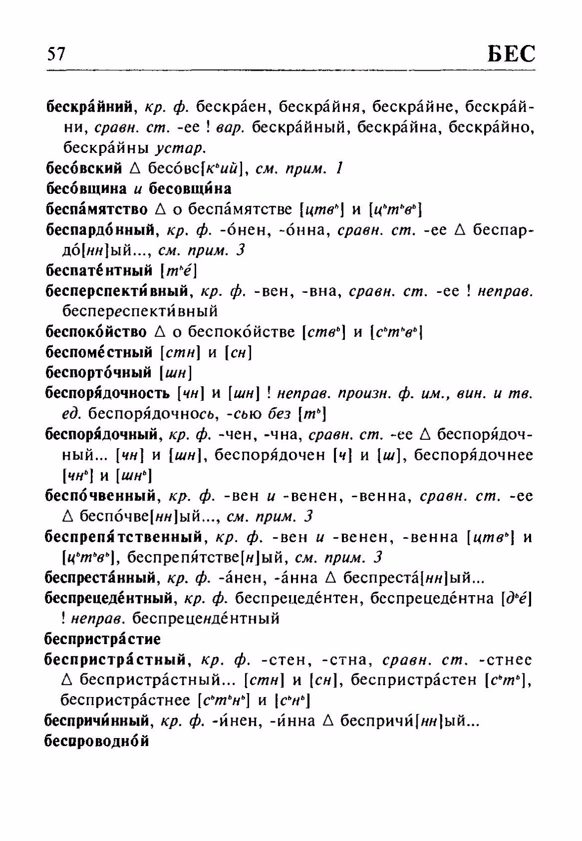 Скан печатной страницы 57 орфоэпического словаря Резниченко 2003 года с изображением текста