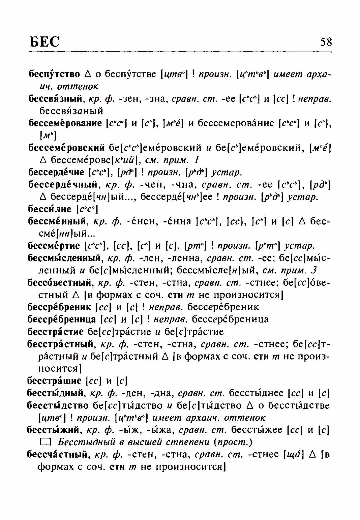 Скан печатной страницы 58 орфоэпического словаря Резниченко 2003 года с изображением текста