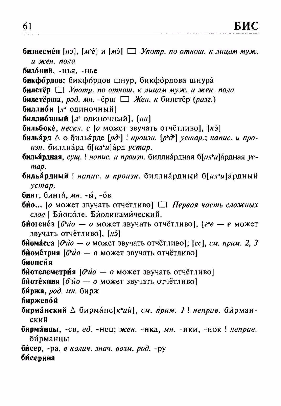 Скан печатной страницы 61 орфоэпического словаря Резниченко 2003 года с изображением текста