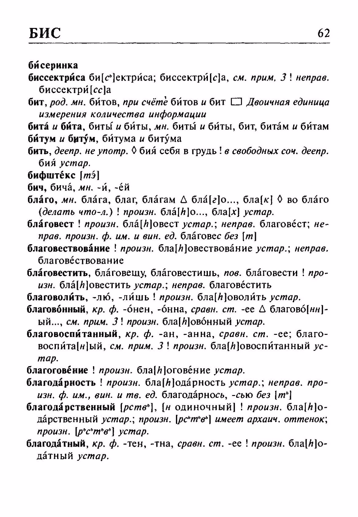 Скан печатной страницы 62 орфоэпического словаря Резниченко 2003 года с изображением текста