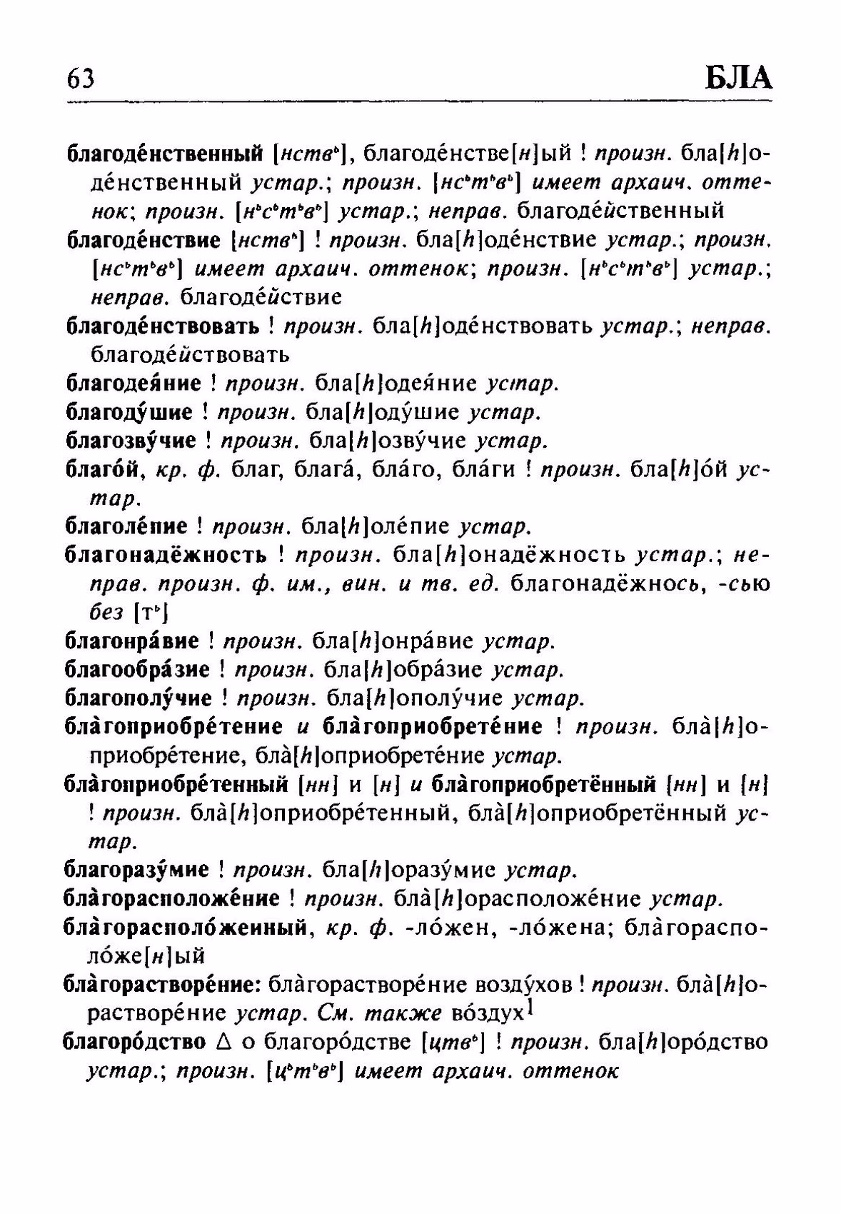 Скан печатной страницы 63 орфоэпического словаря Резниченко 2003 года с изображением текста