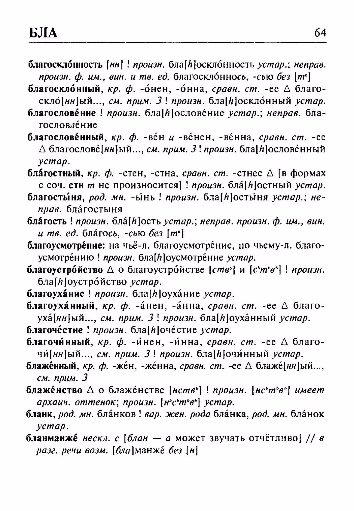 Скан печатной страницы 64 орфоэпического словаря Резниченко 2003 года с изображением текста