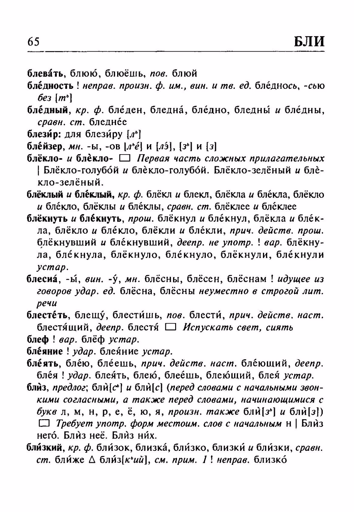 Скан печатной страницы 65 орфоэпического словаря Резниченко 2003 года с изображением текста