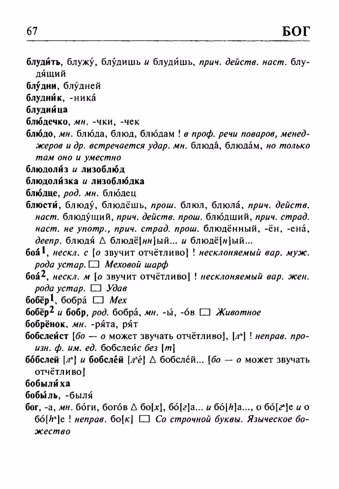 Скан печатной страницы 67 орфоэпического словаря Резниченко 2003 года с изображением текста
