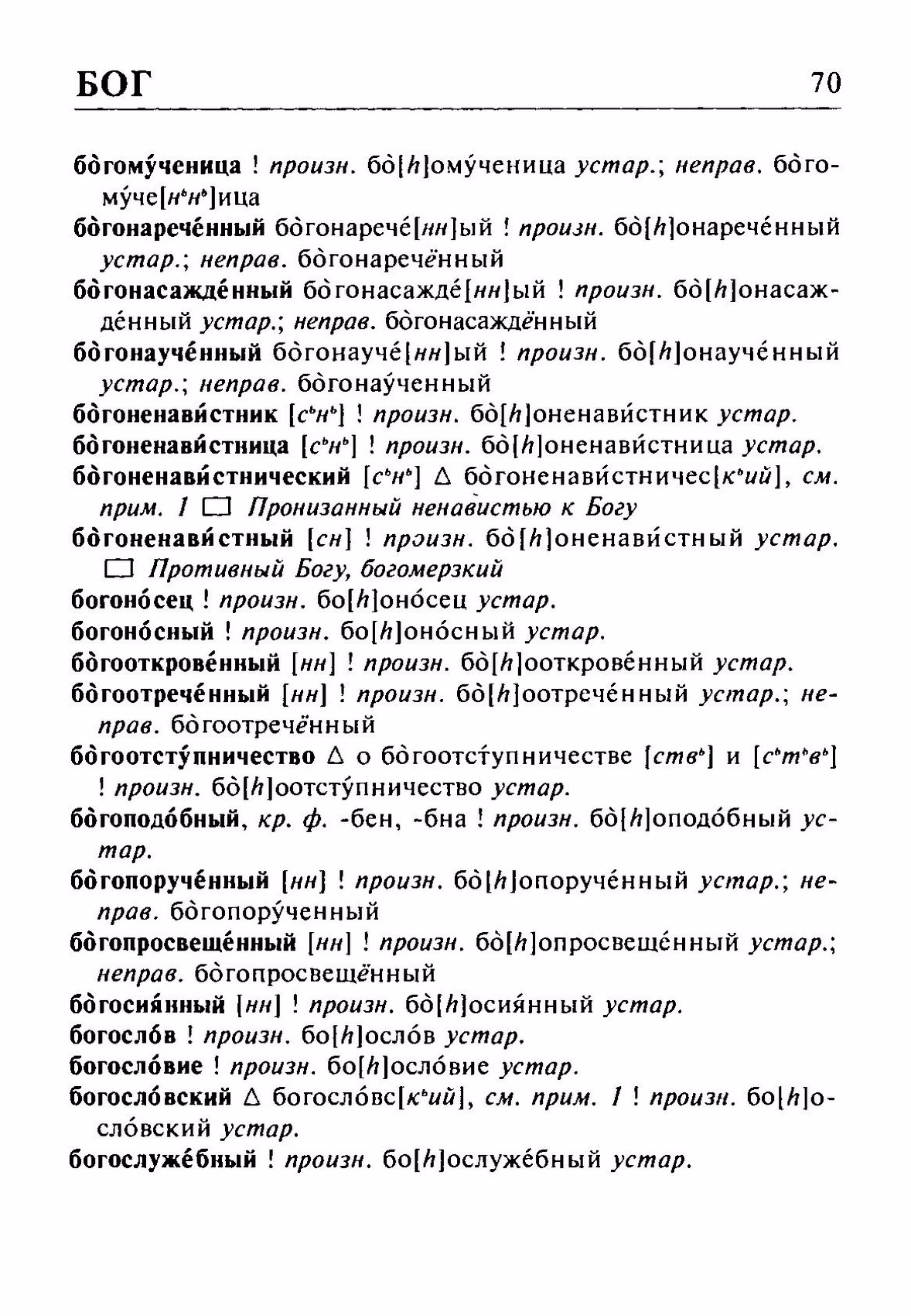 Скан печатной страницы 70 орфоэпического словаря Резниченко 2003 года с изображением текста