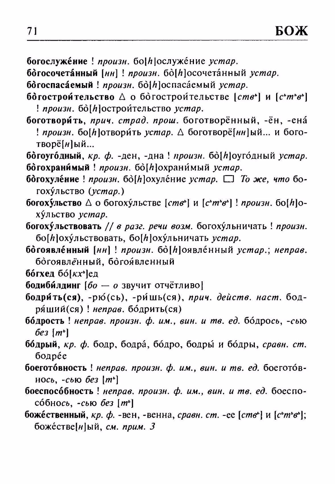 Скан печатной страницы 71 орфоэпического словаря Резниченко 2003 года с изображением текста