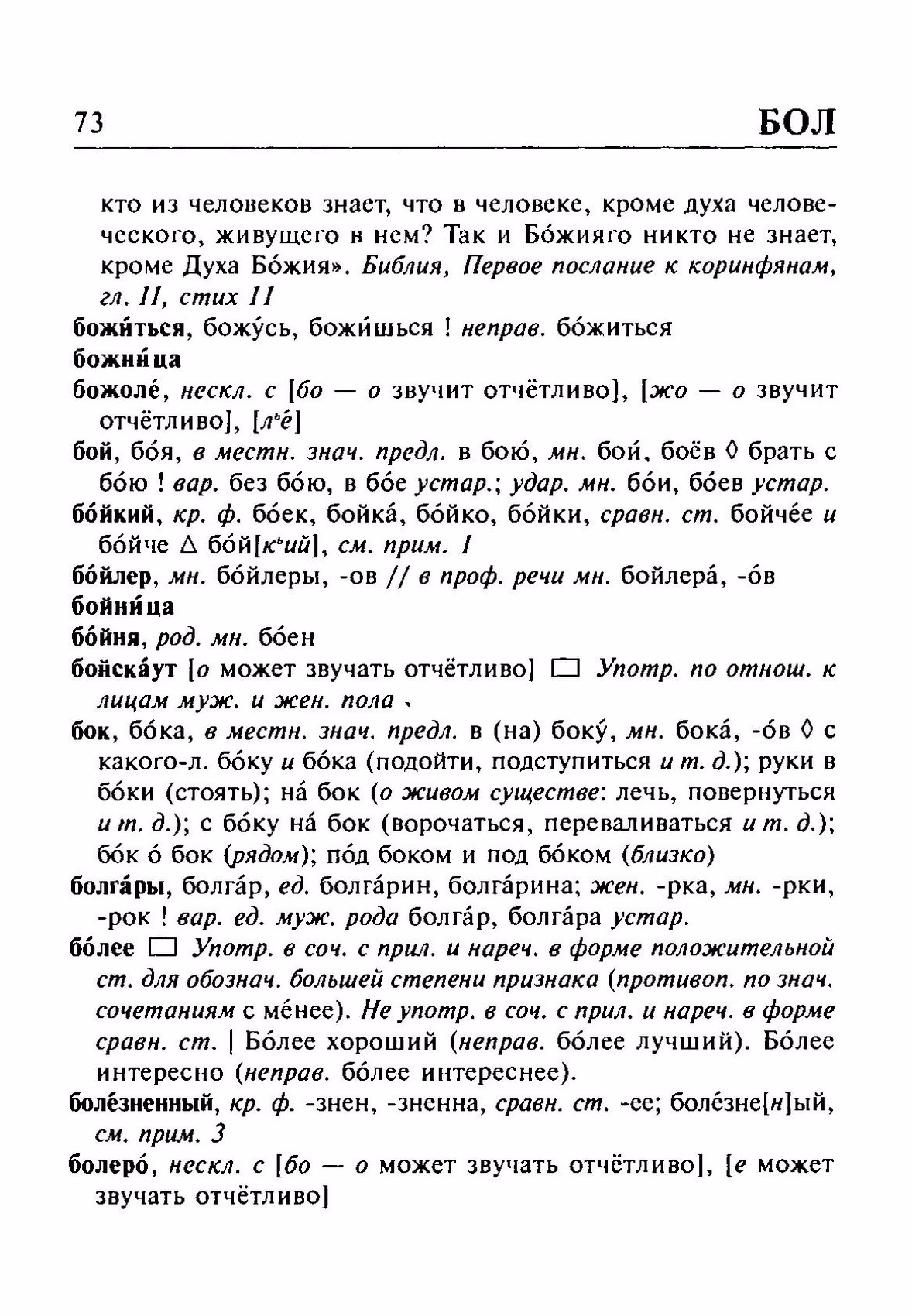 Скан печатной страницы 73 орфоэпического словаря Резниченко 2003 года с изображением текста