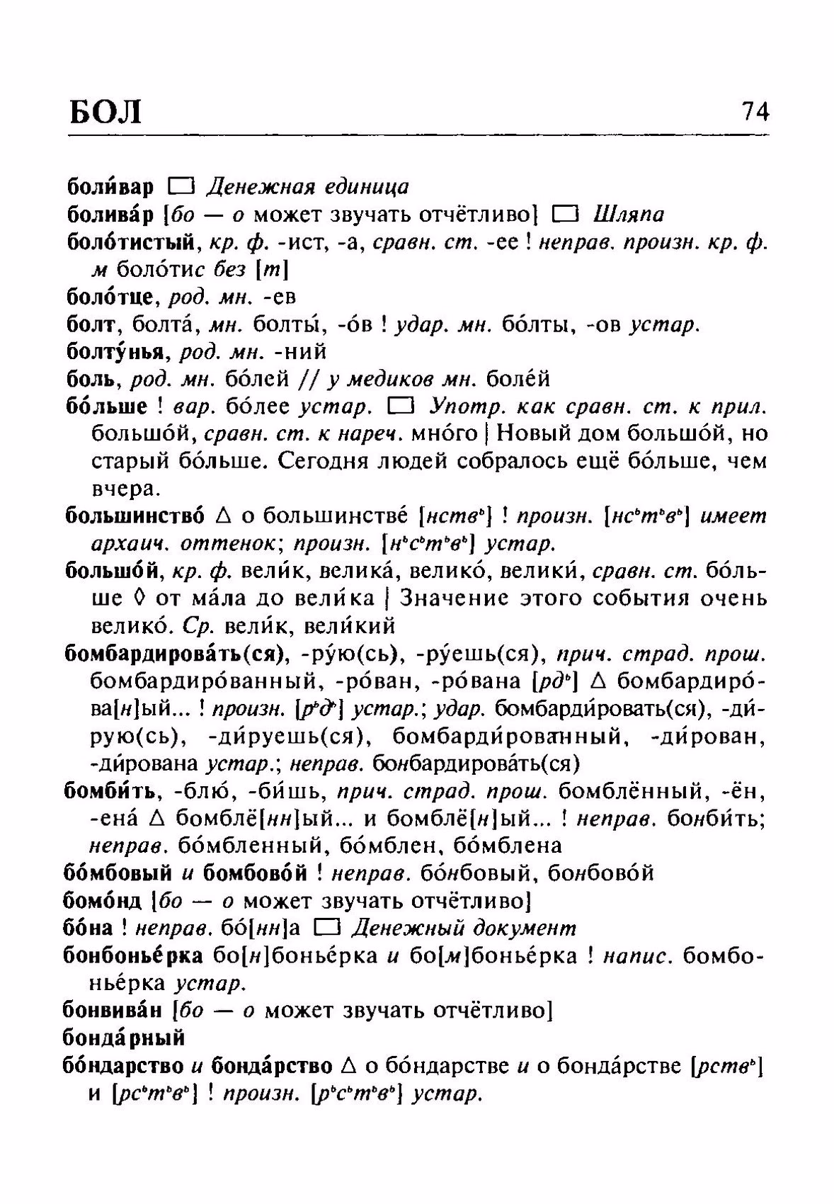 Скан печатной страницы 74 орфоэпического словаря Резниченко 2003 года с изображением текста