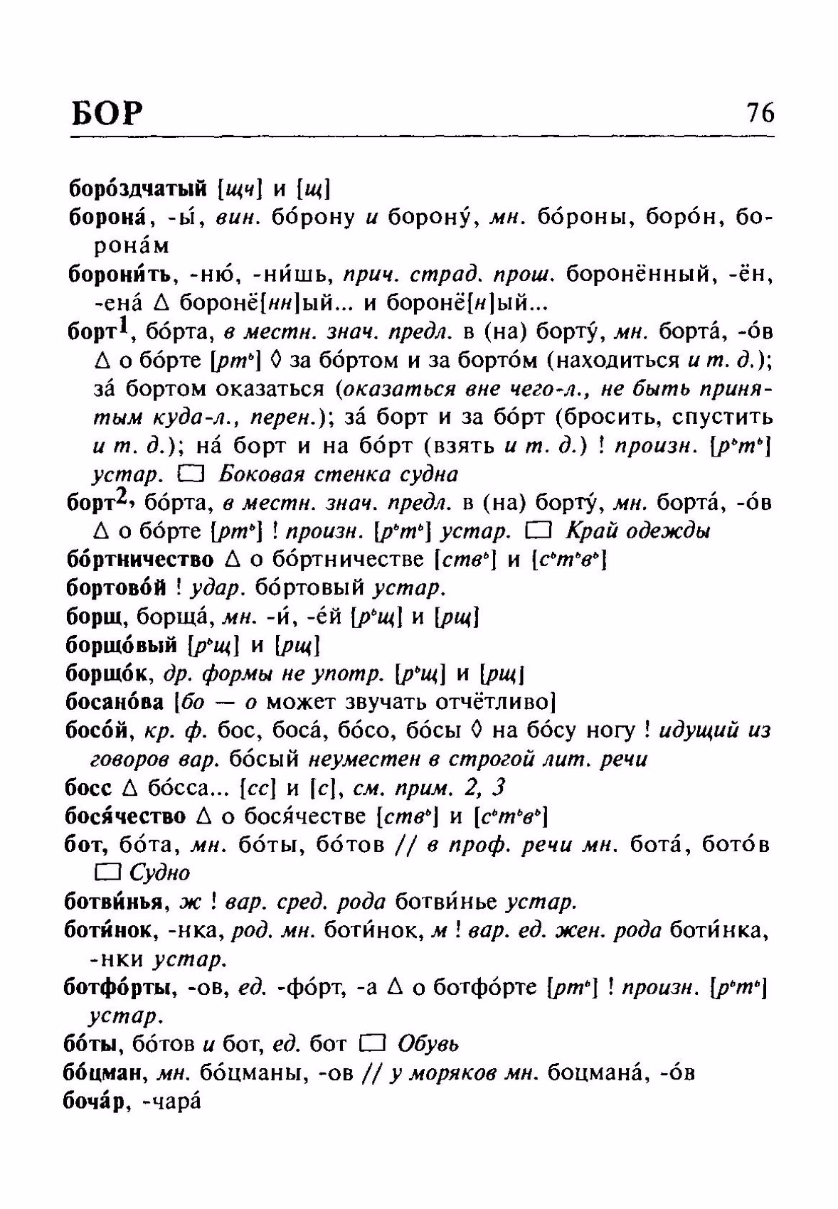 Скан печатной страницы 76 орфоэпического словаря Резниченко 2003 года с изображением текста