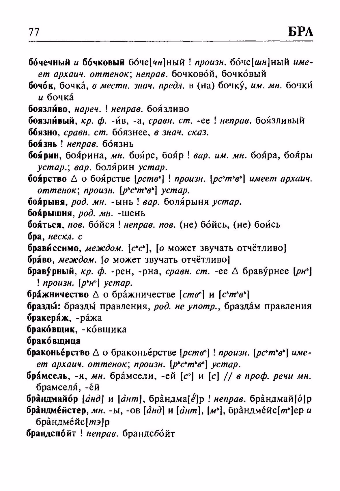 Скан печатной страницы 77 орфоэпического словаря Резниченко 2003 года с изображением текста