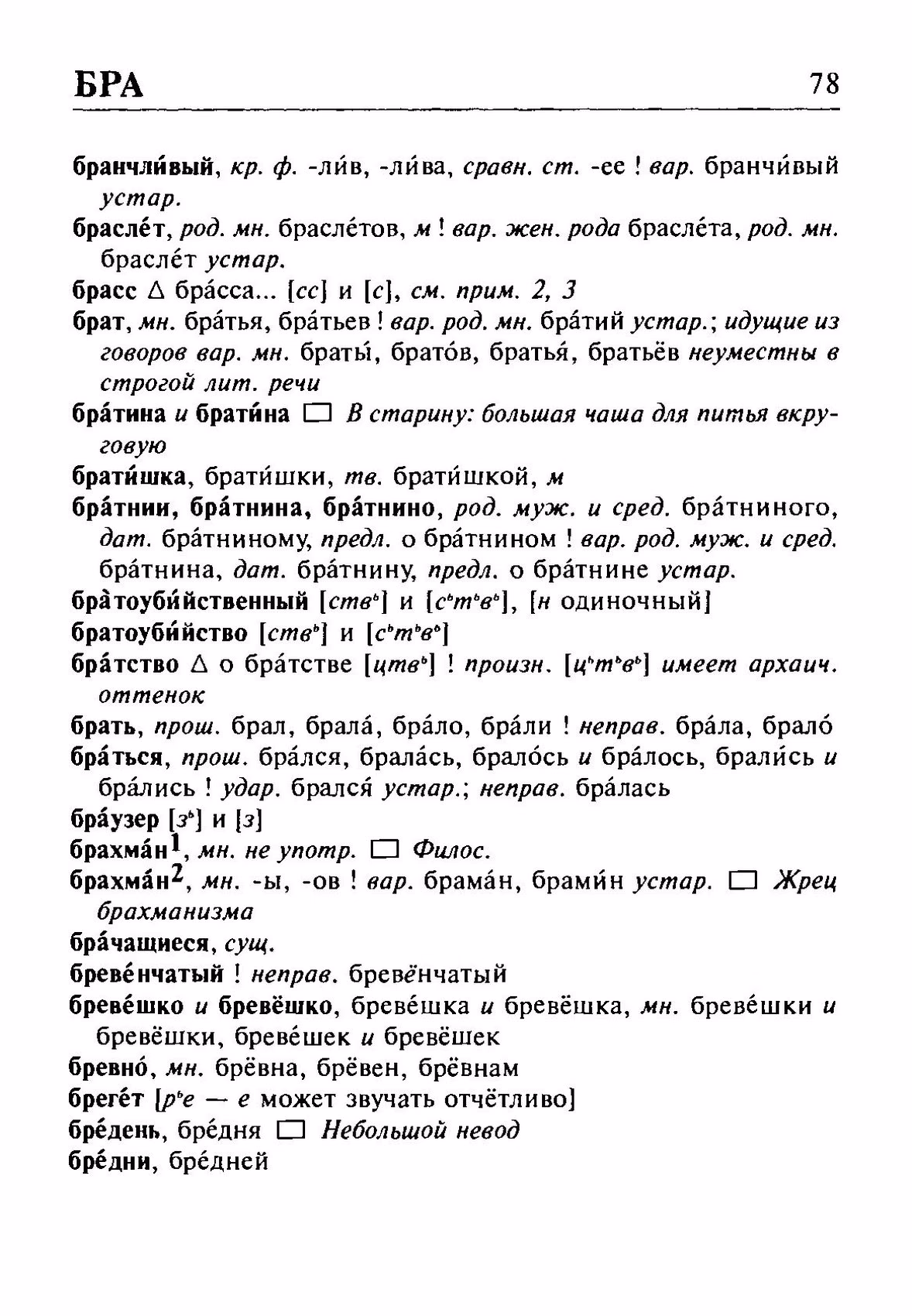 Скан печатной страницы 78 орфоэпического словаря Резниченко 2003 года с изображением текста