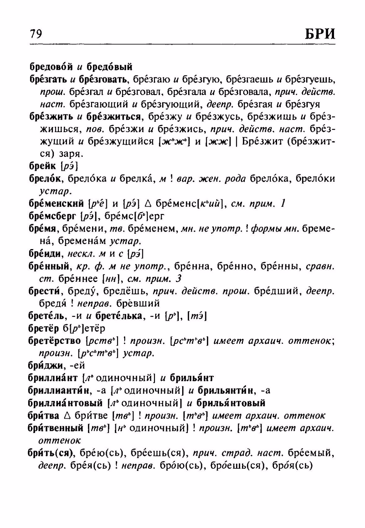 Скан печатной страницы 79 орфоэпического словаря Резниченко 2003 года с изображением текста