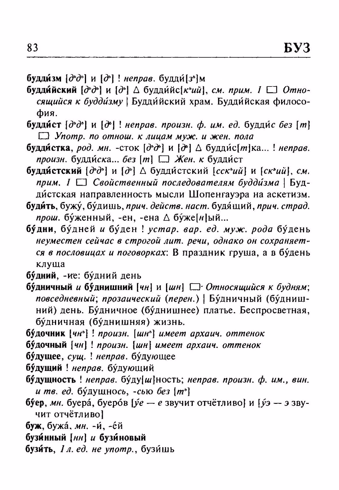Скан печатной страницы 83 орфоэпического словаря Резниченко 2003 года с изображением текста