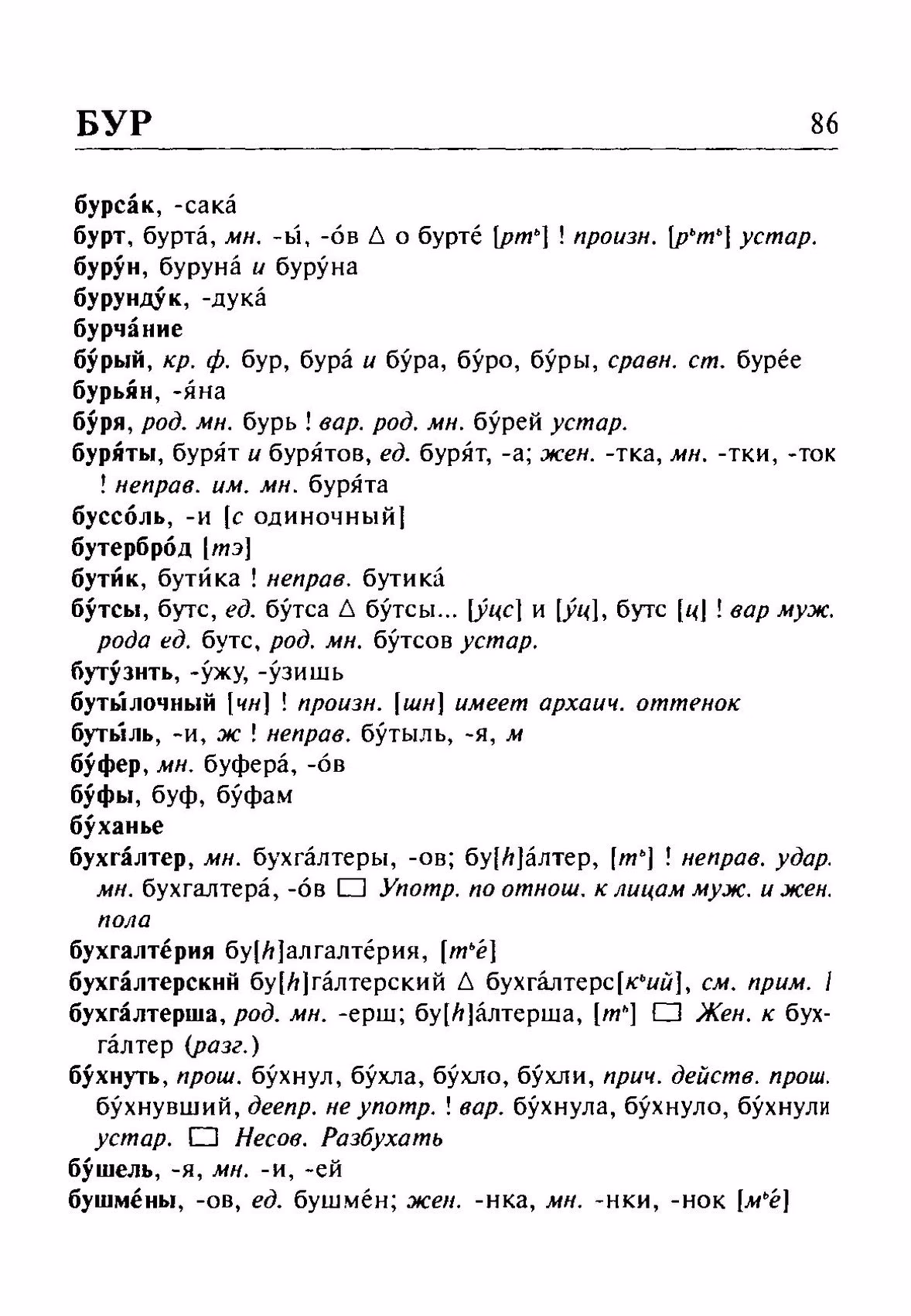 Скан печатной страницы 86 орфоэпического словаря Резниченко 2003 года с изображением текста