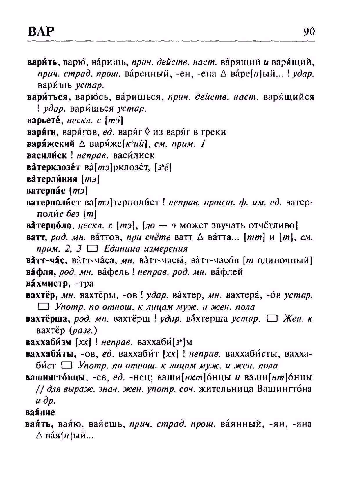 Скан печатной страницы 90 орфоэпического словаря Резниченко 2003 года с изображением текста