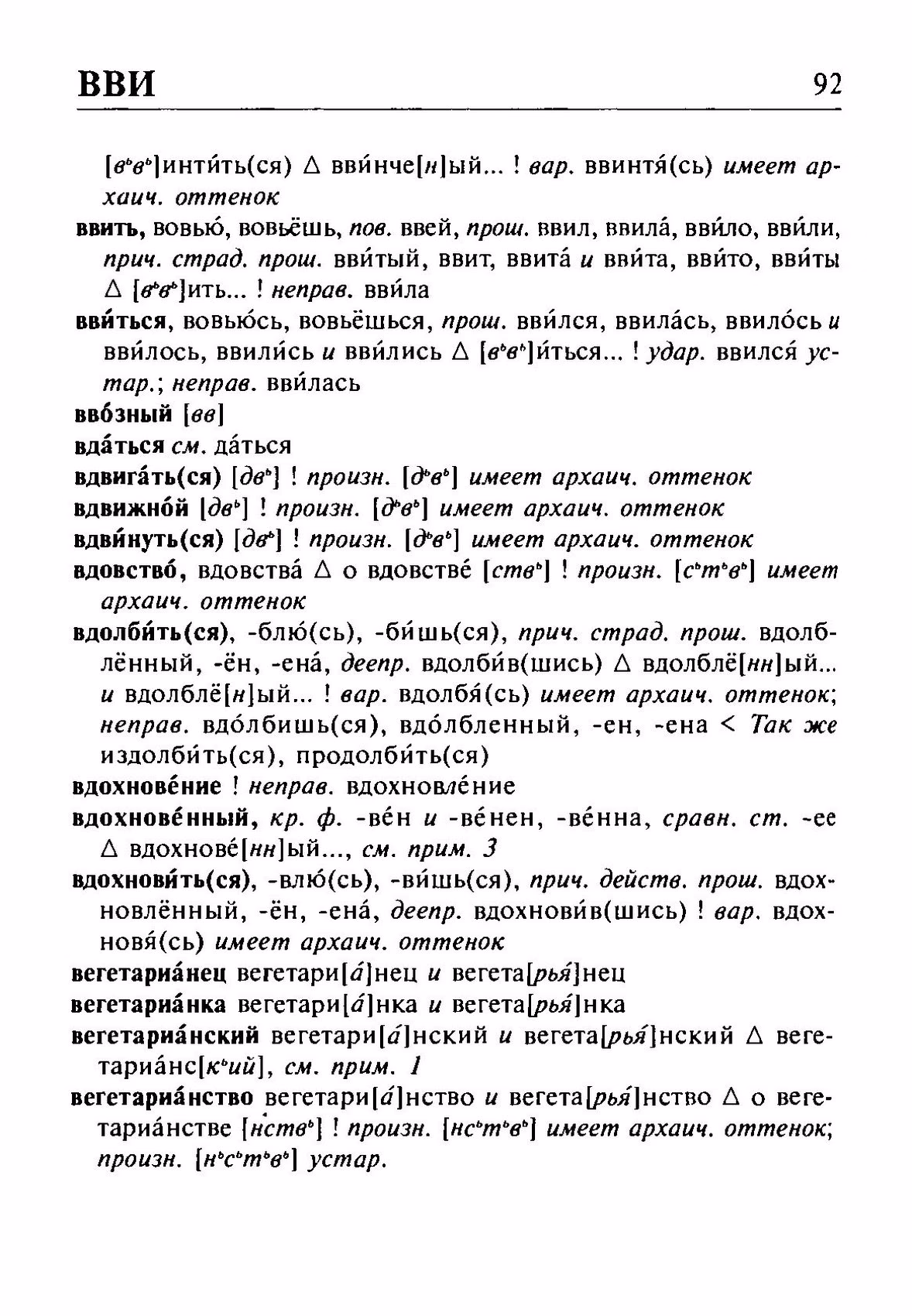 Скан печатной страницы 92 орфоэпического словаря Резниченко 2003 года с изображением текста