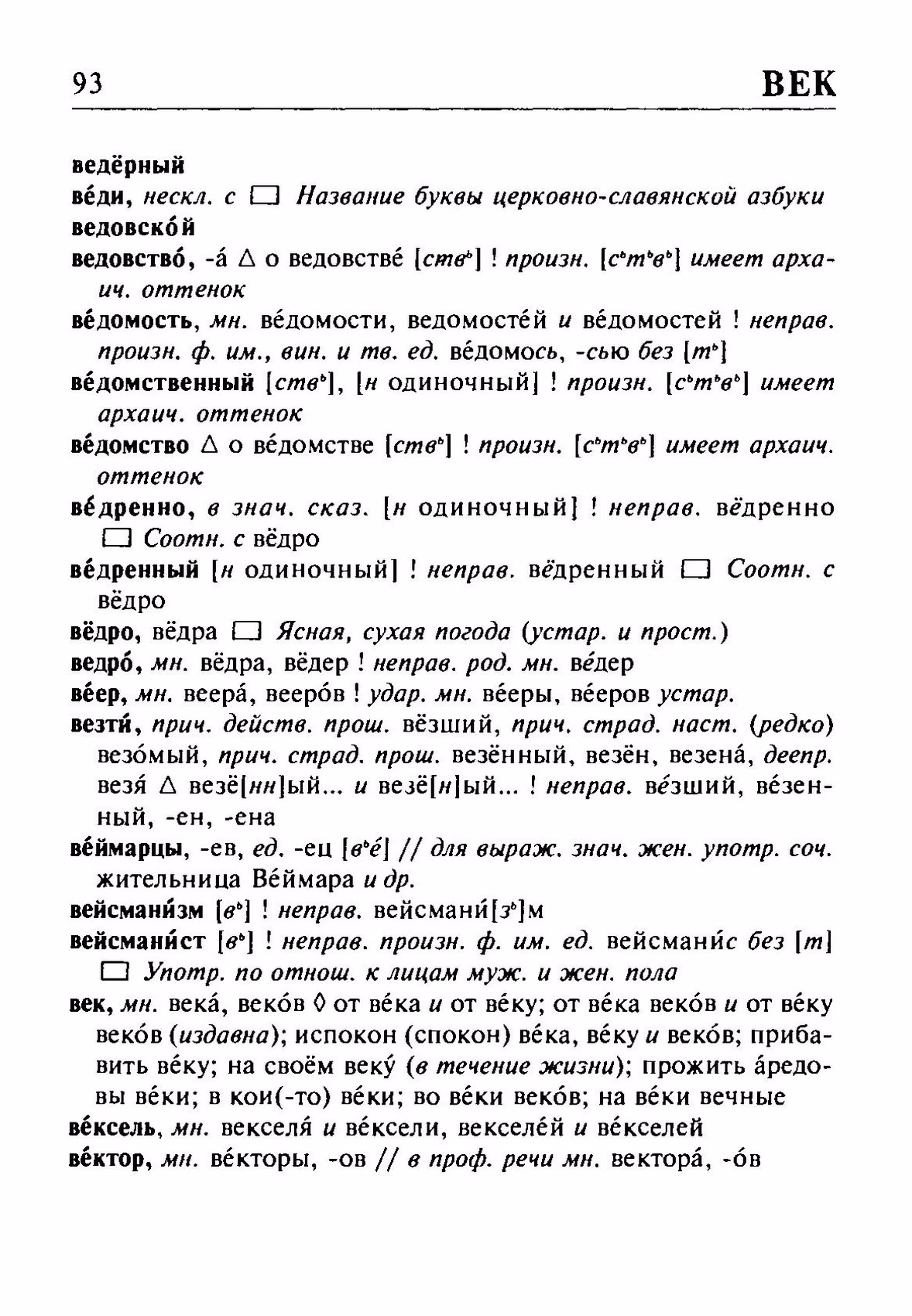 Скан печатной страницы 93 орфоэпического словаря Резниченко 2003 года с изображением текста