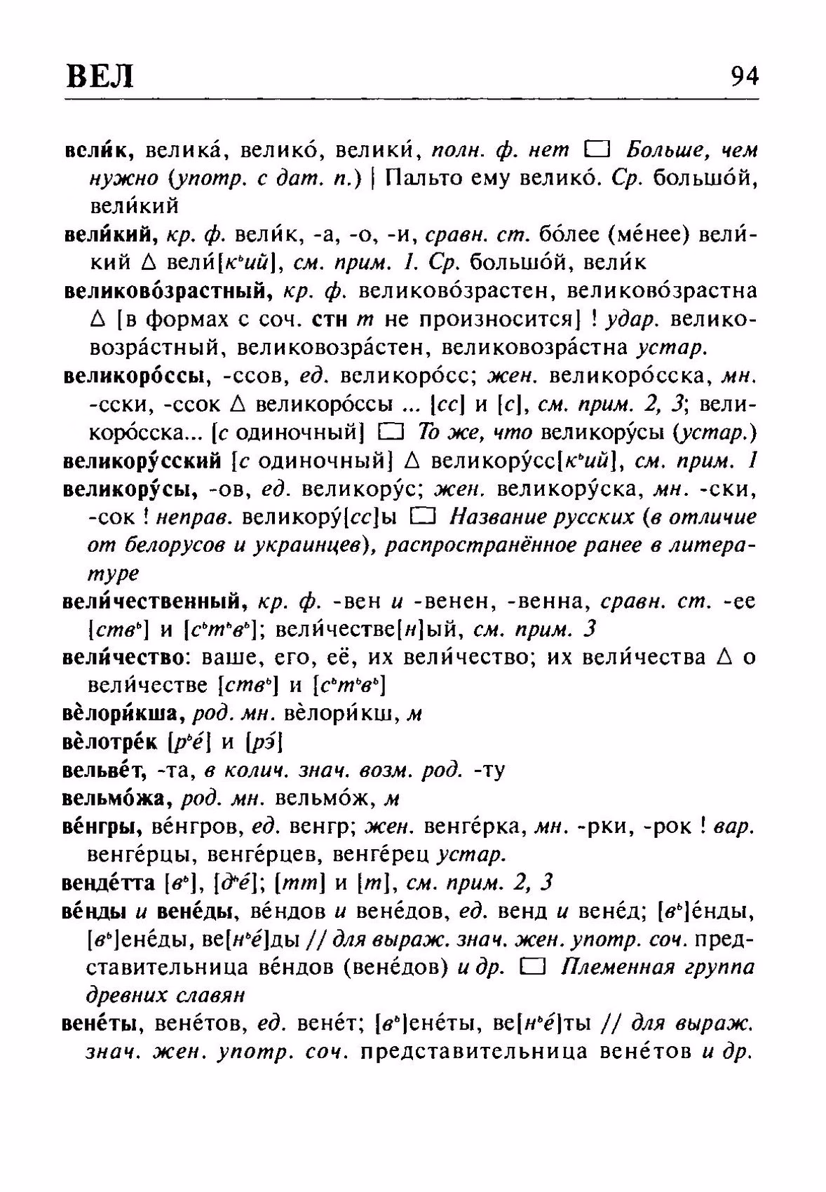 Скан печатной страницы 94 орфоэпического словаря Резниченко 2003 года с изображением текста