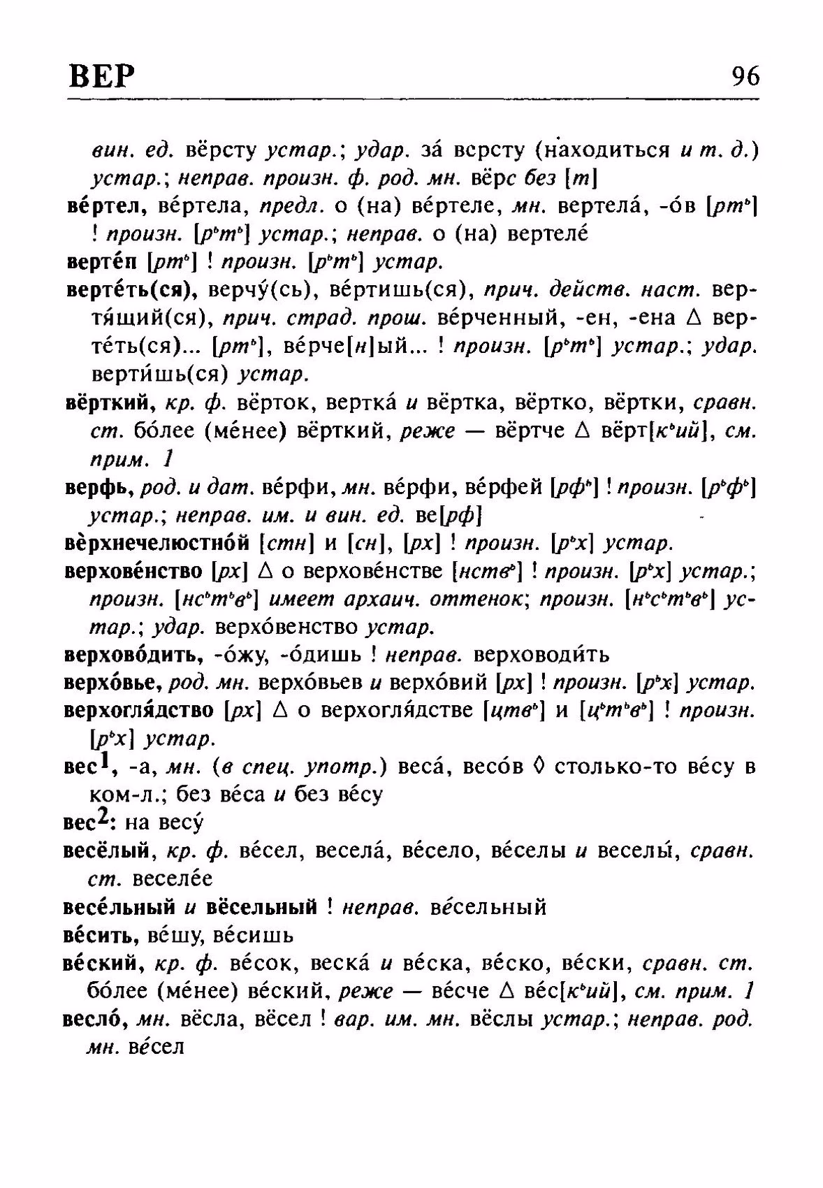 Скан печатной страницы 96 орфоэпического словаря Резниченко 2003 года с изображением текста