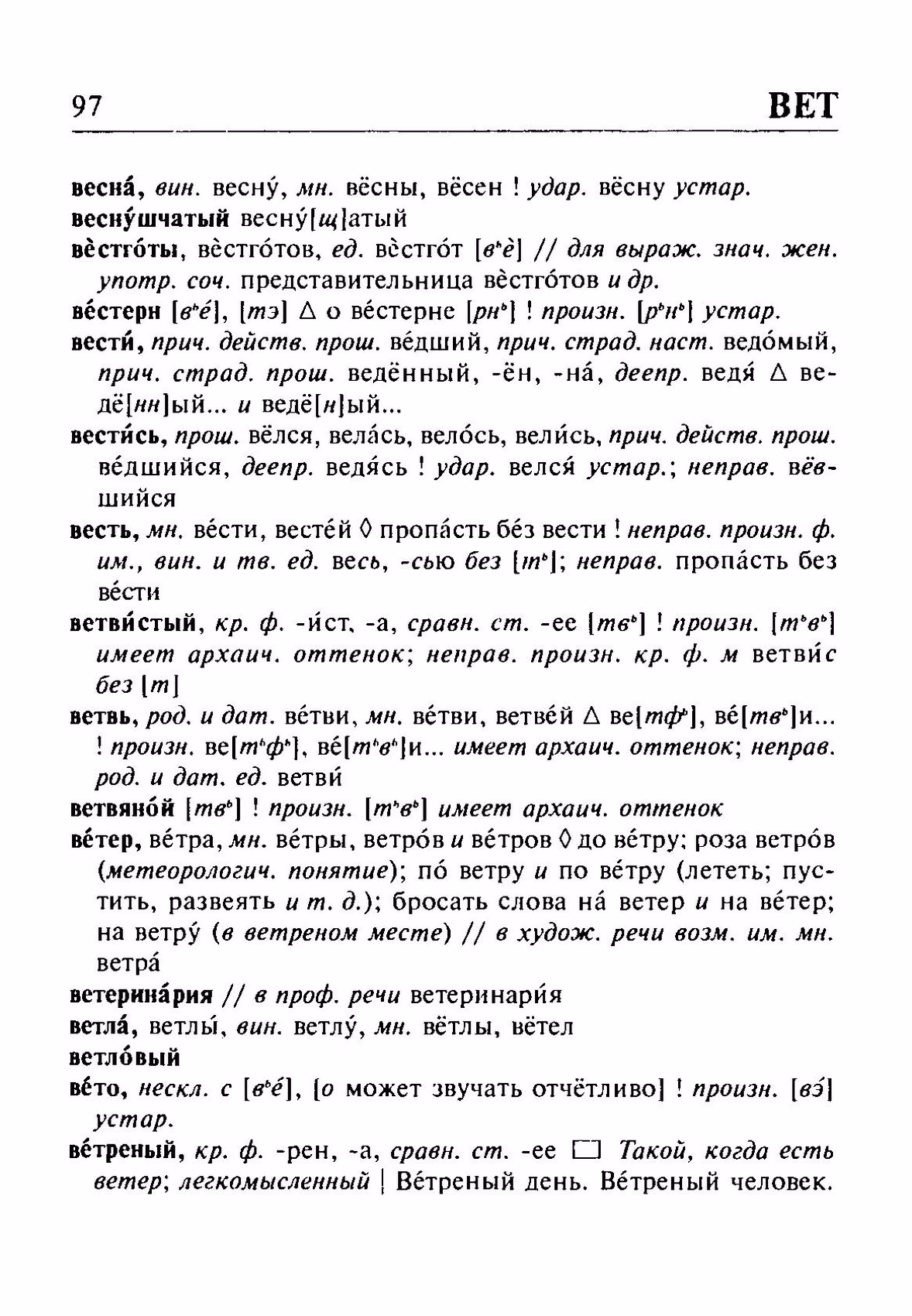 Скан печатной страницы 97 орфоэпического словаря Резниченко 2003 года с изображением текста