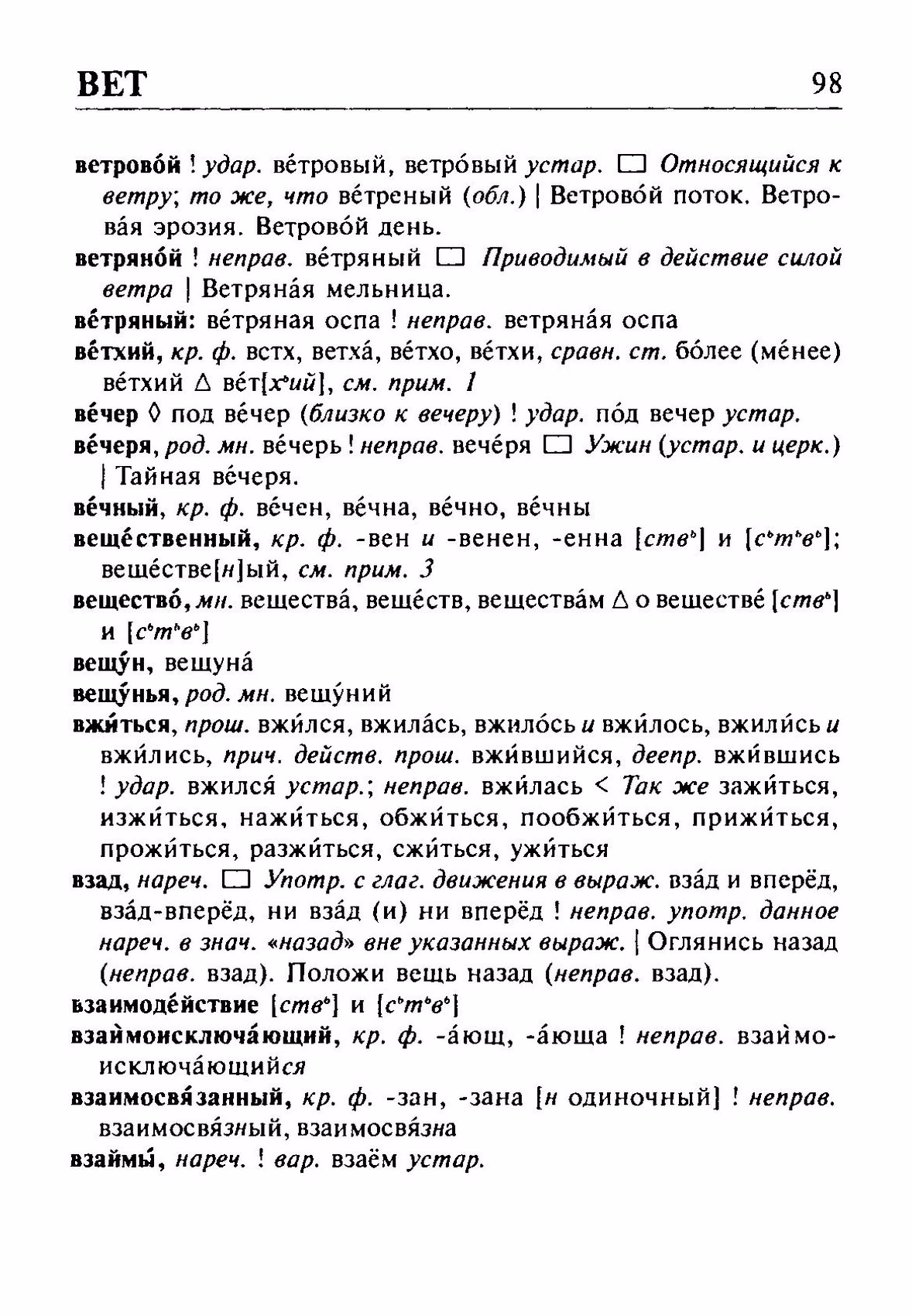 Скан печатной страницы 98 орфоэпического словаря Резниченко 2003 года с изображением текста