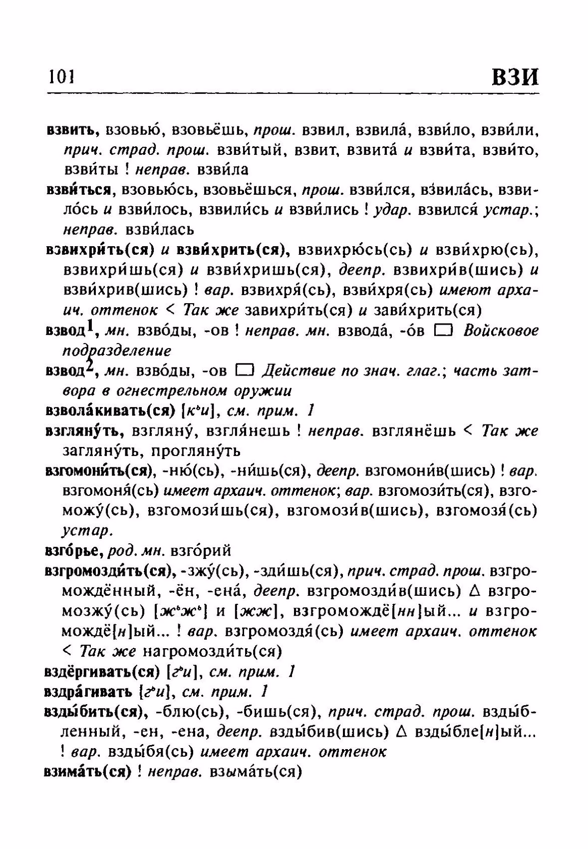 Скан печатной страницы 101 орфоэпического словаря Резниченко 2003 года с изображением текста