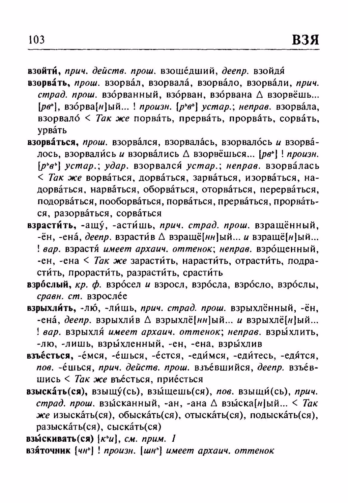 Скан печатной страницы 103 орфоэпического словаря Резниченко 2003 года с изображением текста