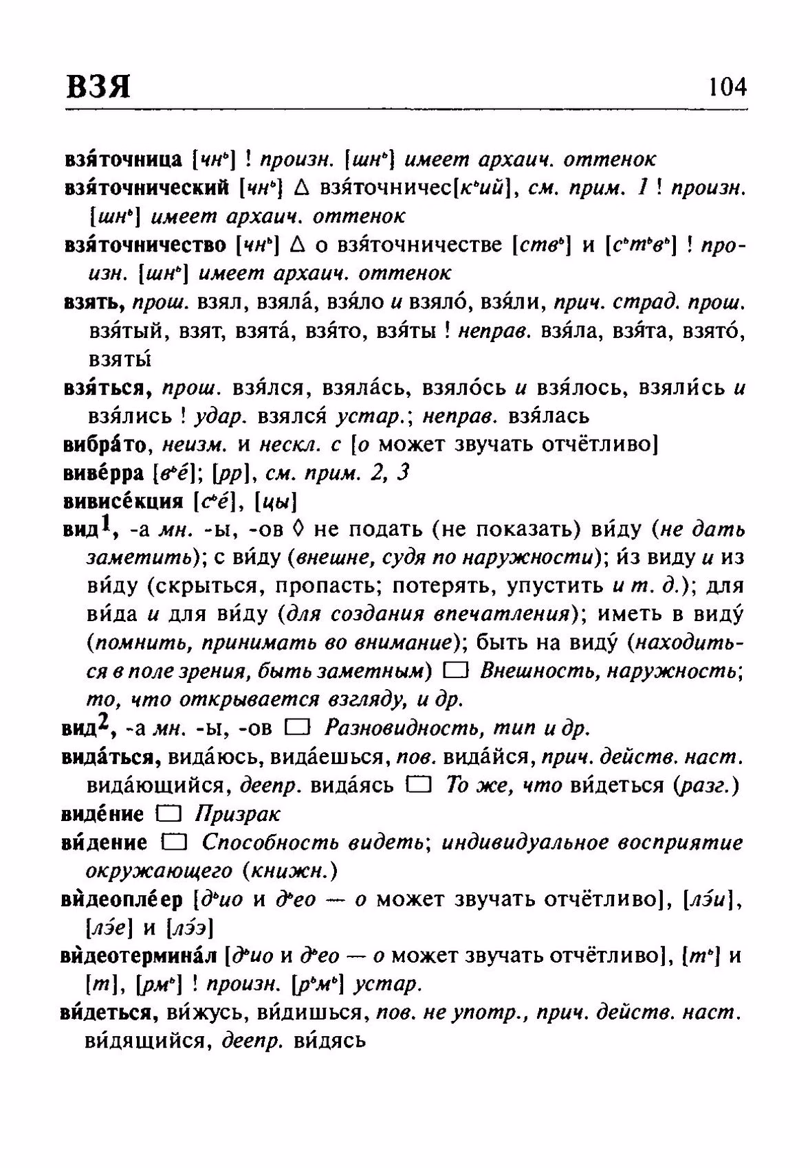 Скан печатной страницы 104 орфоэпического словаря Резниченко 2003 года с изображением текста