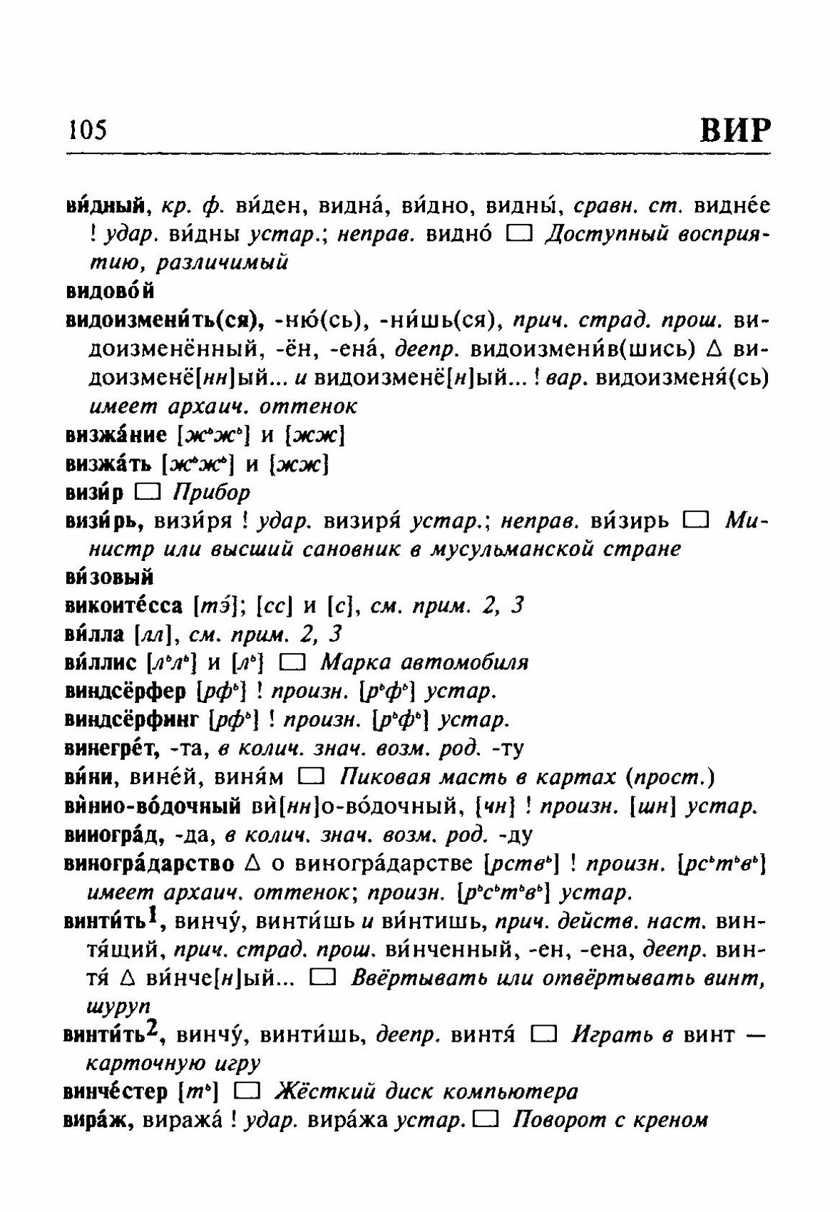 Скан печатной страницы 105 орфоэпического словаря Резниченко 2003 года с изображением текста