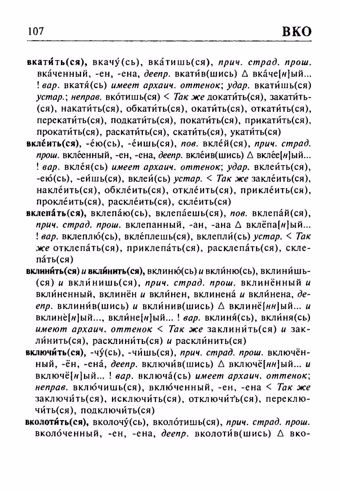 Скан печатной страницы 107 орфоэпического словаря Резниченко 2003 года с изображением текста