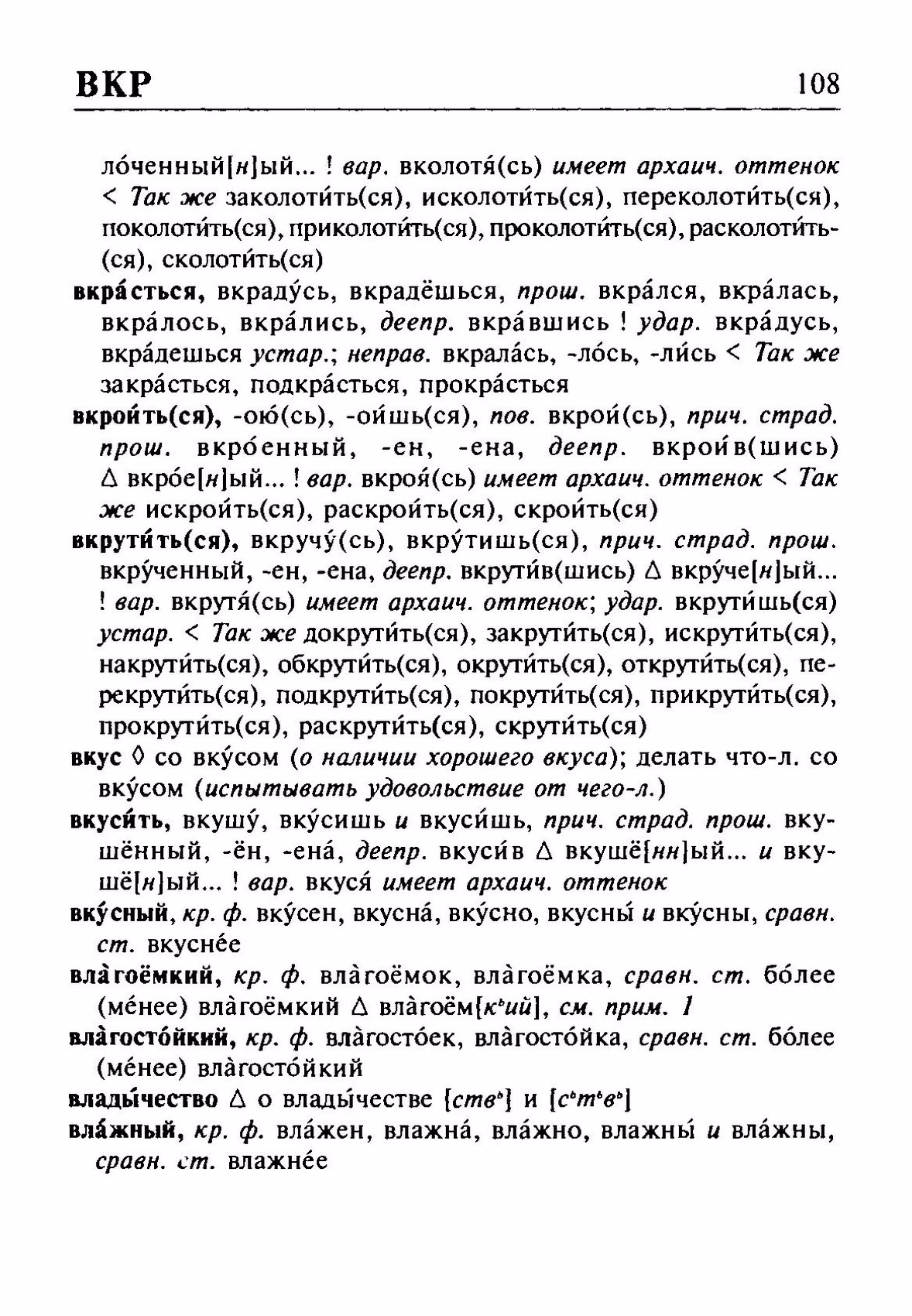 Скан печатной страницы 108 орфоэпического словаря Резниченко 2003 года с изображением текста