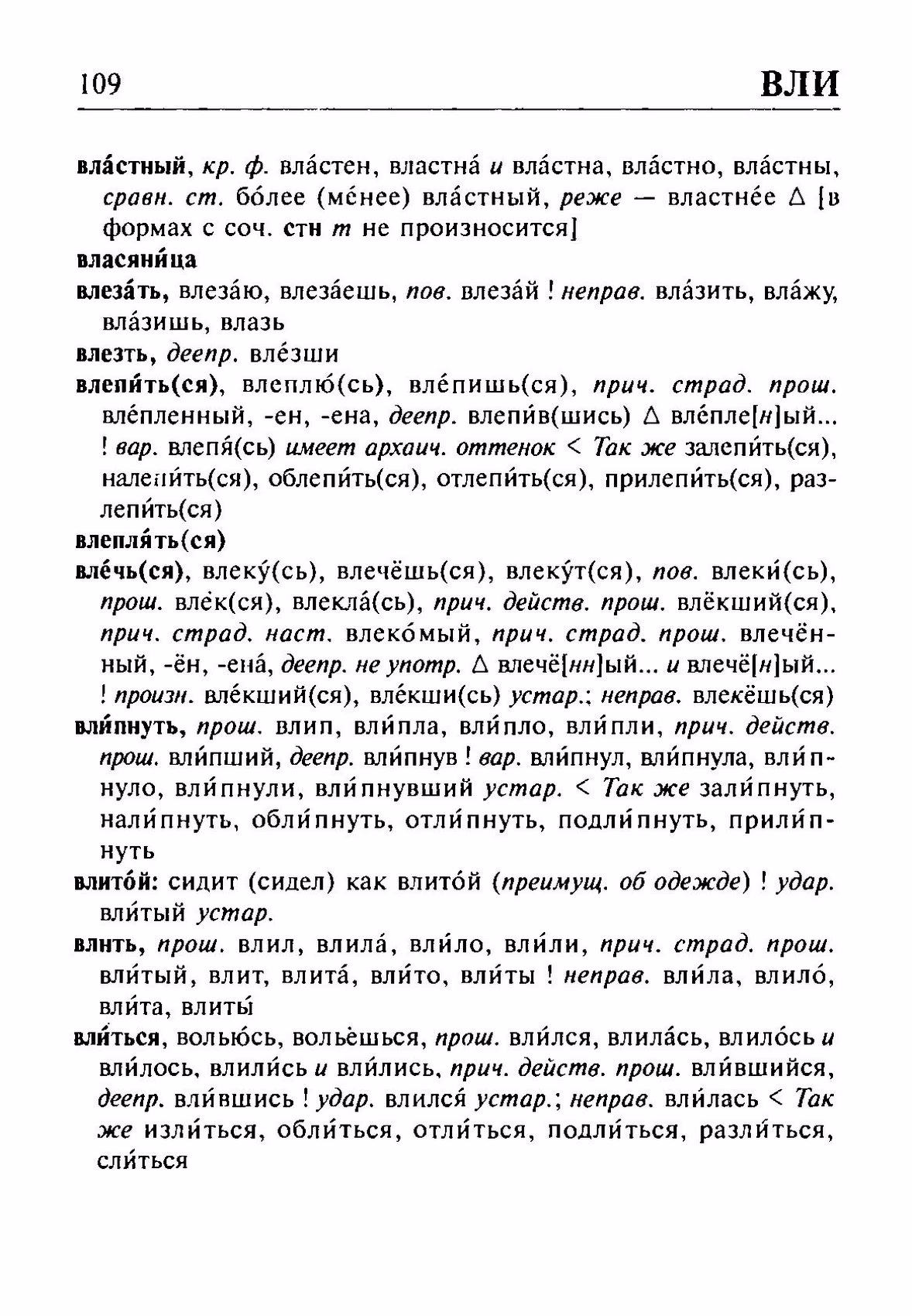 Скан печатной страницы 109 орфоэпического словаря Резниченко 2003 года с изображением текста