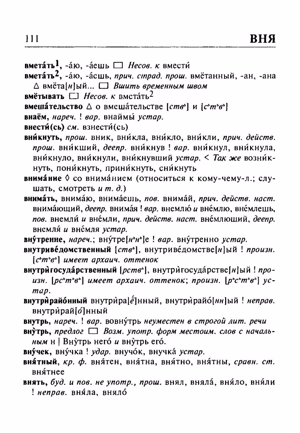 Скан печатной страницы 111 орфоэпического словаря Резниченко 2003 года с изображением текста
