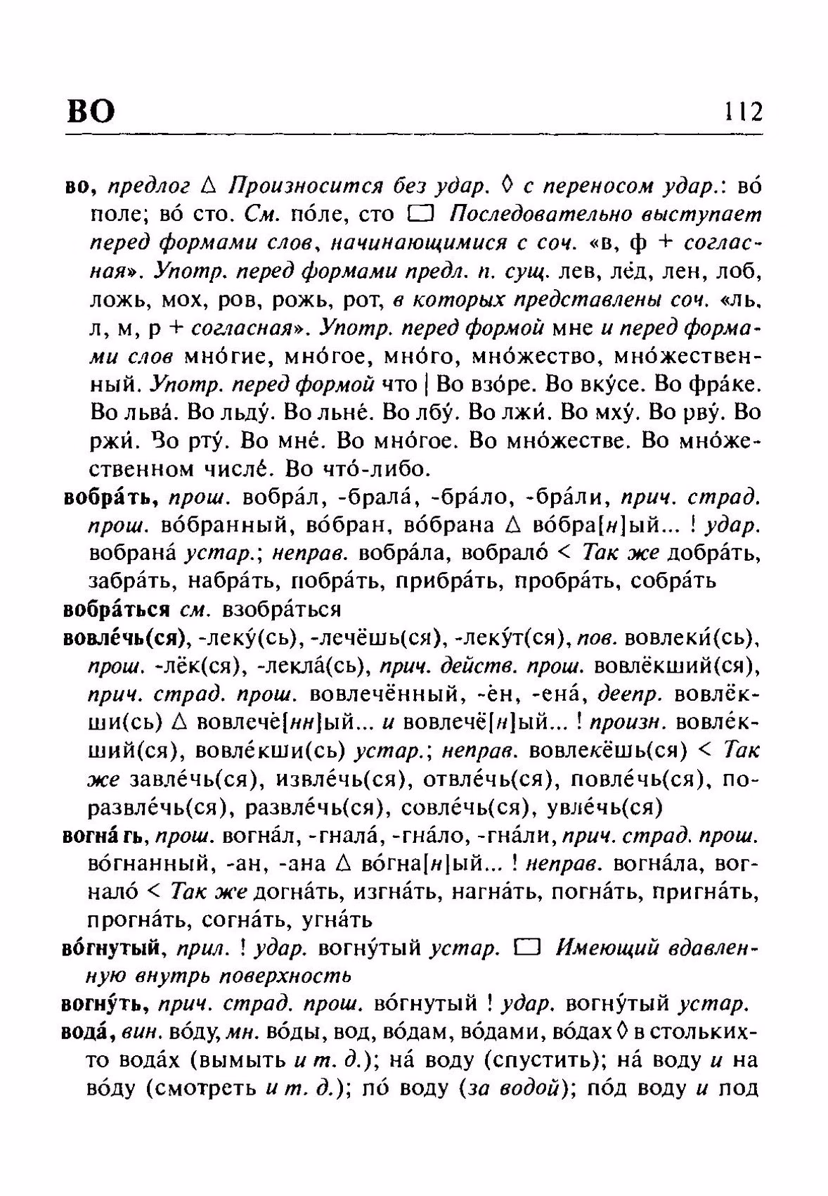 Скан печатной страницы 112 орфоэпического словаря Резниченко 2003 года с изображением текста