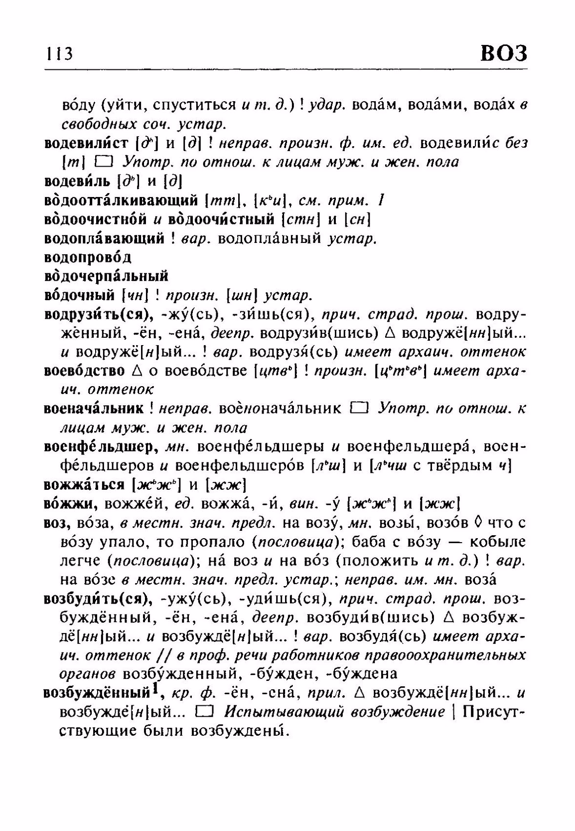 Скан печатной страницы 113 орфоэпического словаря Резниченко 2003 года с изображением текста