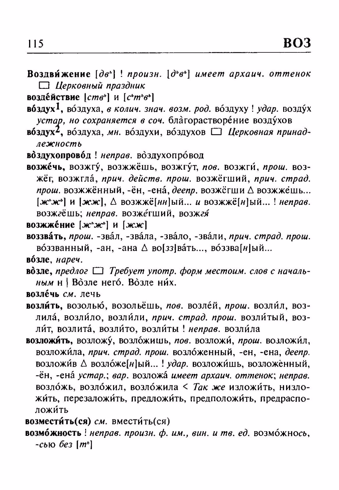 Скан печатной страницы 115 орфоэпического словаря Резниченко 2003 года с изображением текста