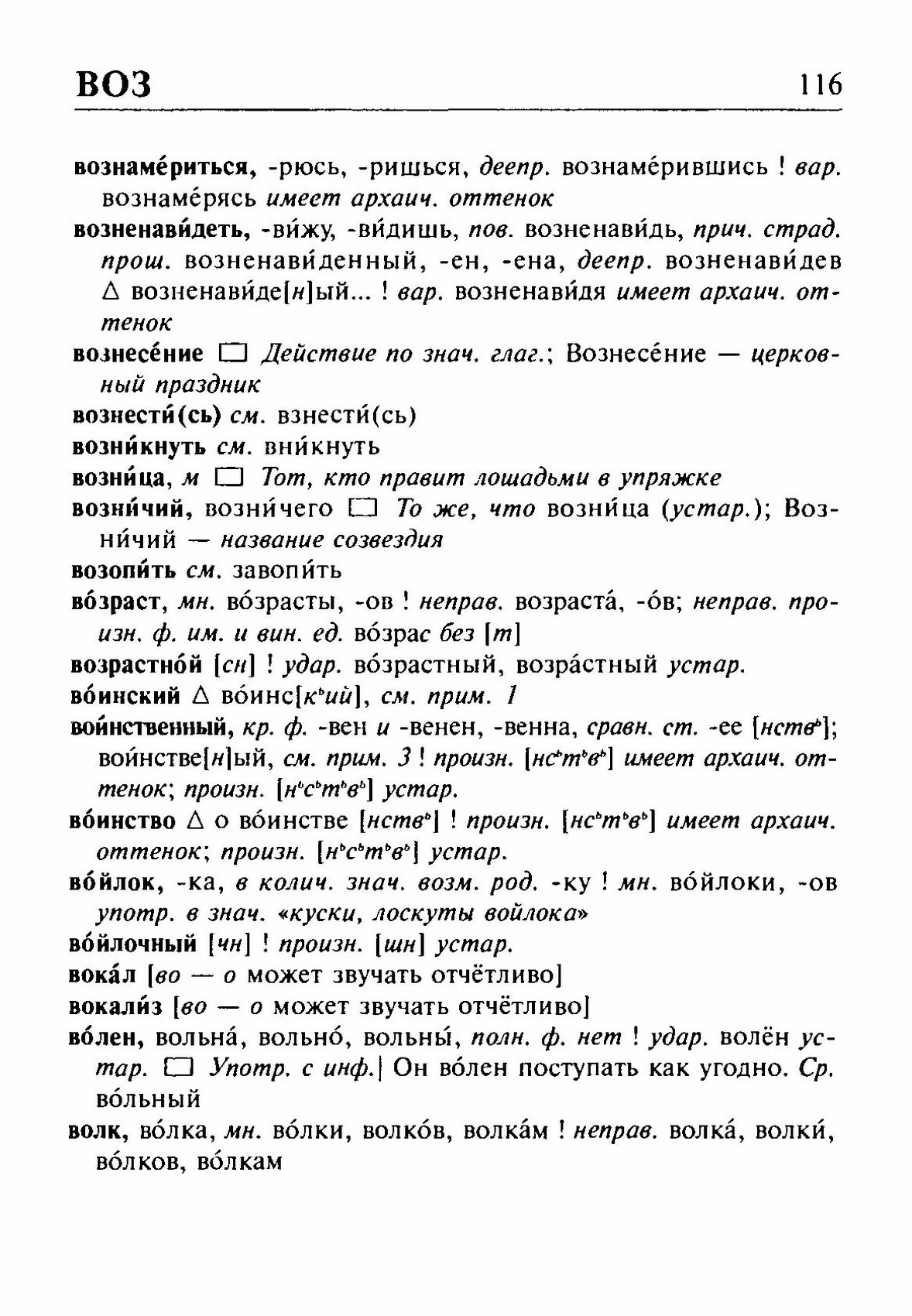 Скан печатной страницы 116 орфоэпического словаря Резниченко 2003 года с изображением текста